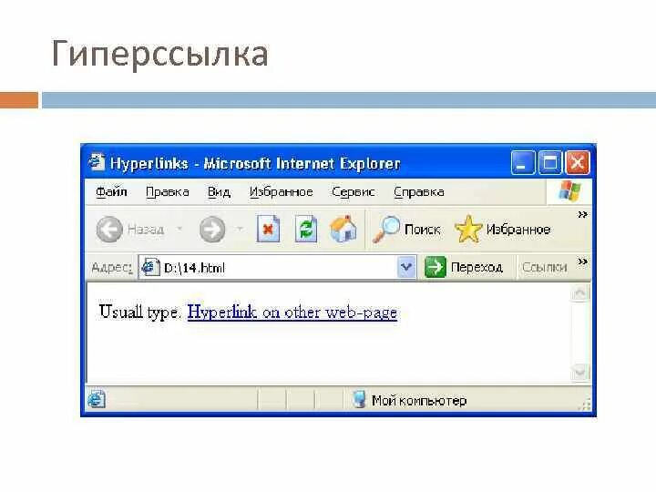 Части ссылки. Гиперссылка. Гиперссылка пример. Как выглядят гиперссылки. Гипертекстовая ссылка.