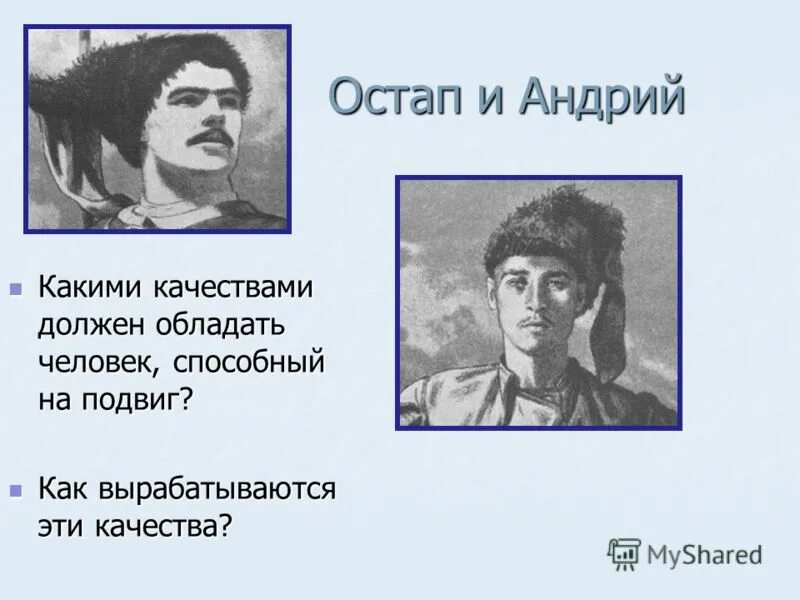 Дурова и заяц способен на подвиг. Портрет Остапа и Андрия. Портрет Осапа и Аедрея.