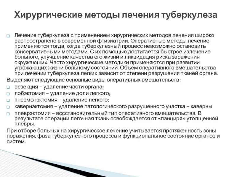 Рекомендации по лечению туберкулеза. Хирургические методы туберкулеза. Хирургическое лечение туберкулеза. Хирургические методы лечения туберкулеза. Хирургические методы лечения туберкулеза легких.