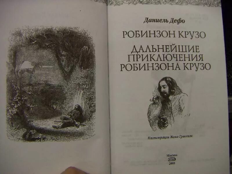 Дефо дальнейшие приключения робинзона крузо. Продолжение приключений Робинзона Крузо. Даниэль Дефо Робинзон Крузо книга. Даниэль Дефо дальнейшие приключения Робинзона Крузо. Даниель Дефо продолжение Робинзона Крузо.