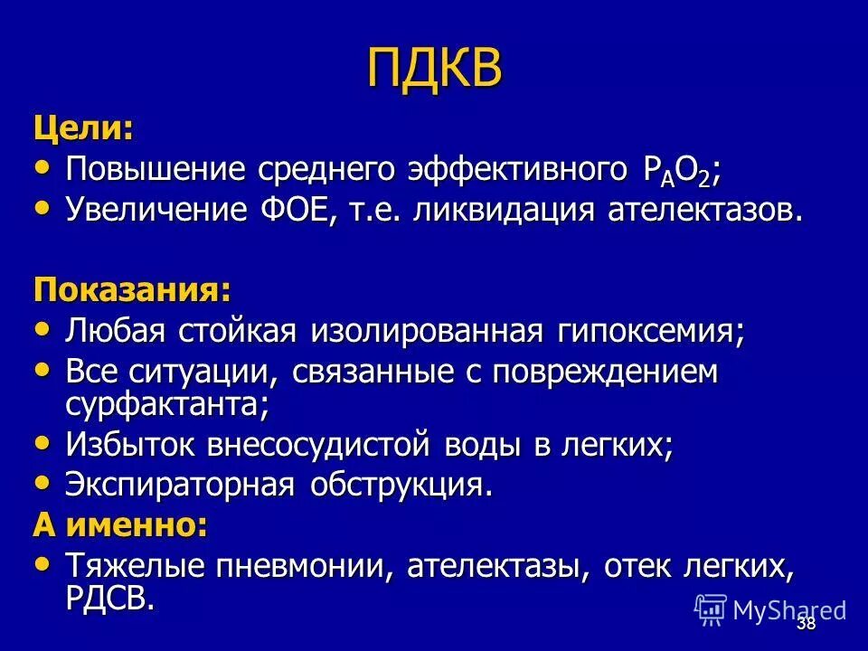 ПДКВ. ПДКВ норма. ПДКВ анестезиология. ПДКВ при ИВЛ это.