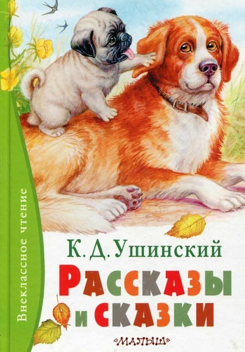 Читать рассказ д. Ушинский, к.д. рассказы и сказки книга. Сказки Константина Дмитриевича Ушинского.