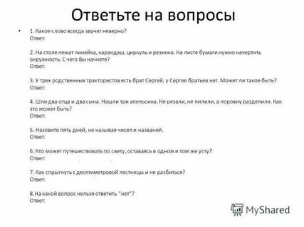 Что ответить на вопросы текст