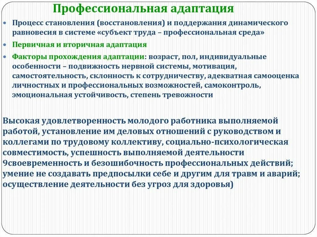 Особенности процессов адаптации. Профессионалтная адап. понятие профессиональной адаптации. профессиональная адаптация специалиста. адаптация к профессиональной деятельности.