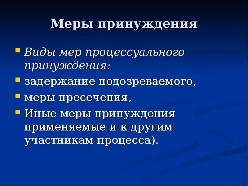 Меры уголовного процесса. Меры пресечения и меры принуждения. Меры пресечения и принуждения в уголовном процессе. Меры процессуального принуждения в уголовном процессе.