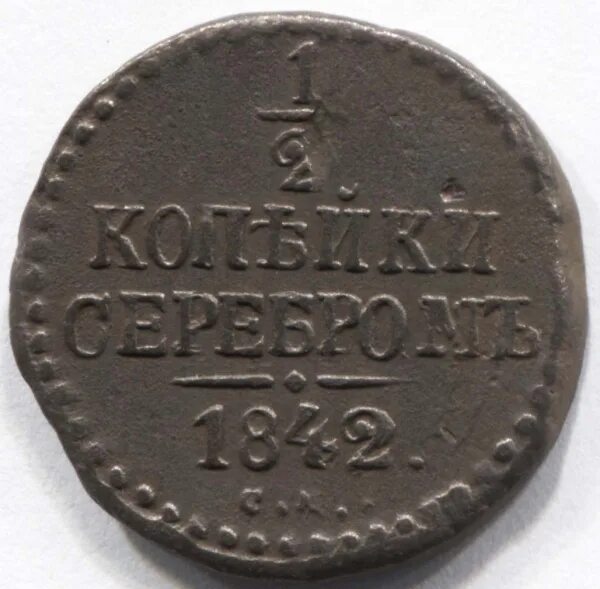 1 2 копейки серебром. Монета 12 копейки серебром 1842. 2 копейки серебром 1842. монета 1 копейка серебром 1842. монета 14 копейки 1842 см.