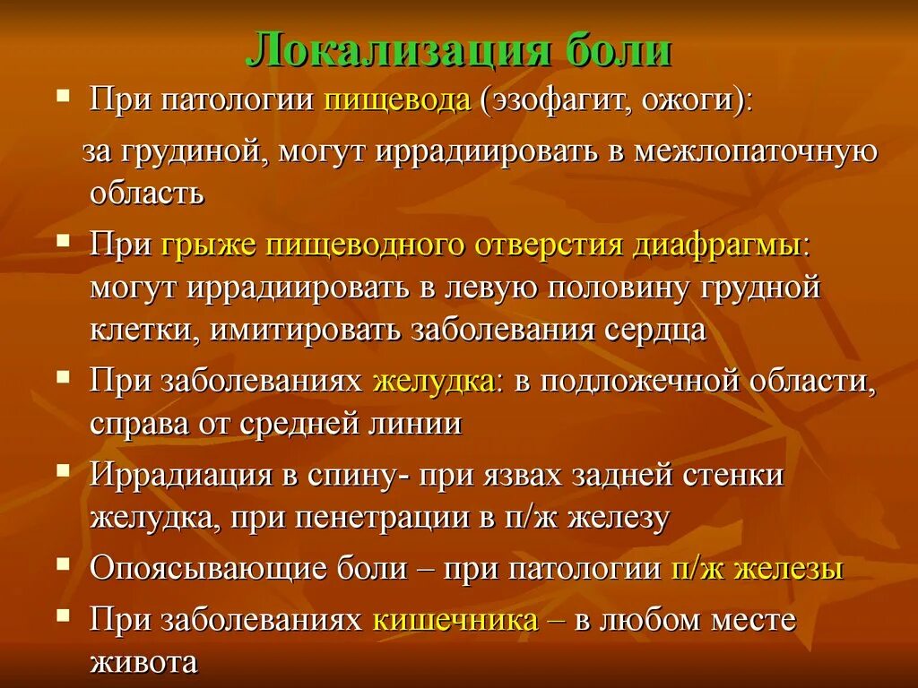 Локализация боли при патологии пищевода. Локализация боли при эзофагите. Локализация боли при гинекологических заболеваниях. Локализация пищевода