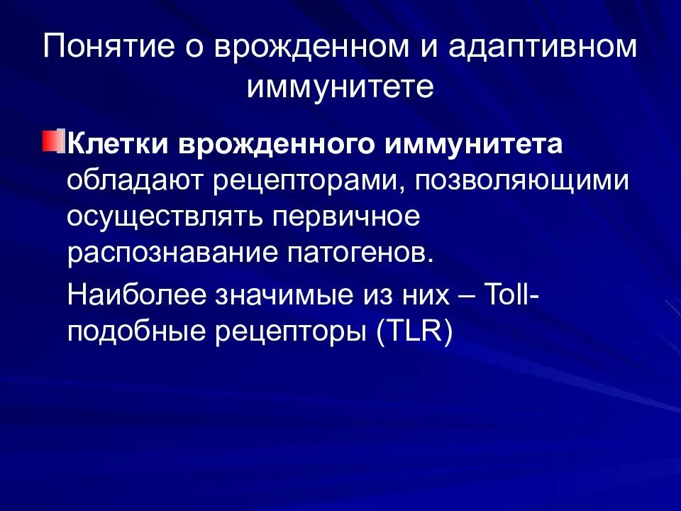 Понятие о врожденном иммунитете. Распознавание клеток в врожденном иммунитете. Рецепторы врожденного иммунитета. Распознавание патогенов рецепторами врожденного иммунитета. Врожденный иммунный ответ