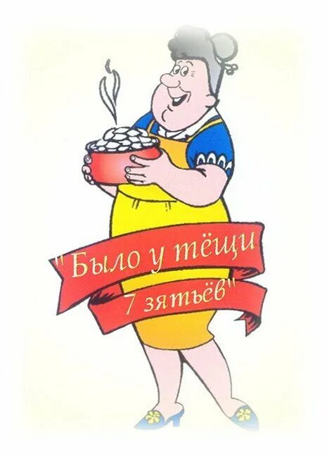 Бабка со скалкой. Боевая бабка. Медаль лучшей свекрови. Картинки тещенька. ,k.