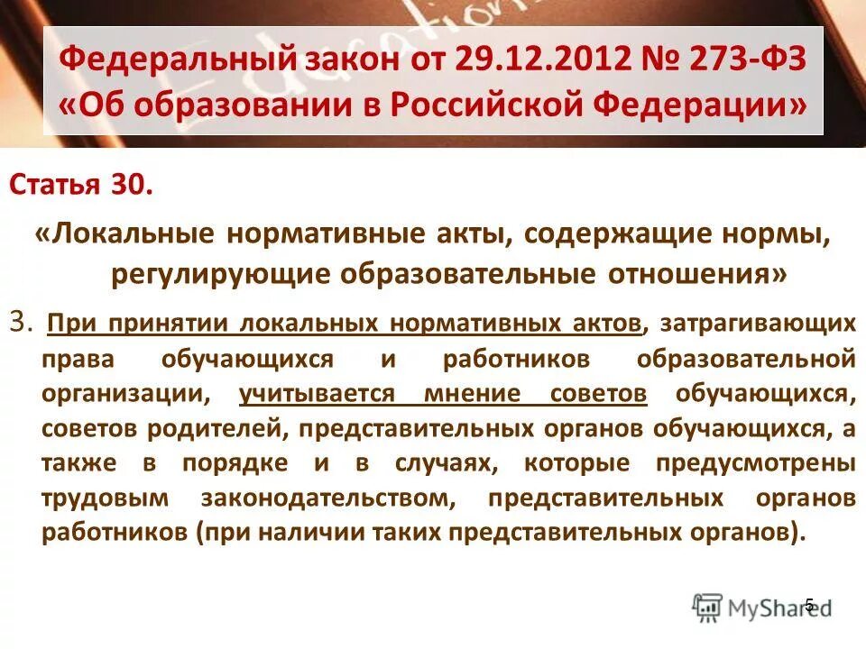 фз-273 об образовании локальные акты. 273 фз локальные акты. 273 фз локальные акты. устав образовательного учреждения статьи. 273 фз локальные акты.