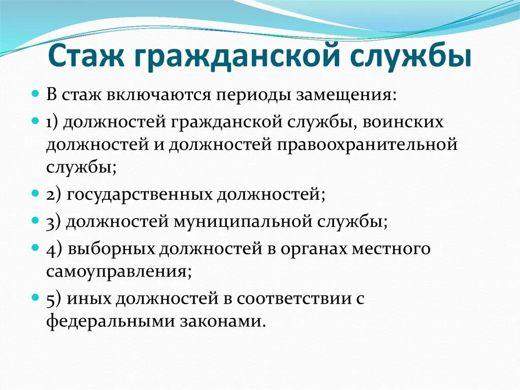 Не включаются службы. Стаж гос гражданской службы. Стаж государственной службы. Должности гражданской службы стаж. Стаж госслужбы для выслуги лет.