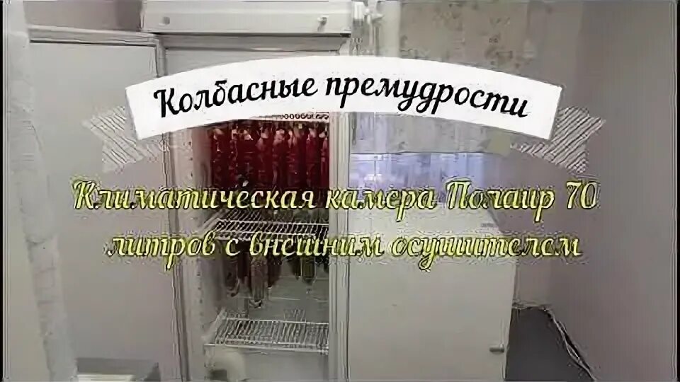 Камера для вяления колбасы из холодильника. Климатическая камера для колбас своими руками. Климатическая камера из холодильника. Камера для сыровяления из холодильника. Климатическая камера своими руками.