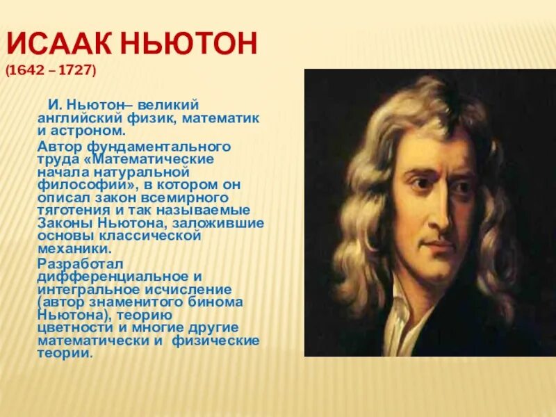 Исааком Ньютоном (1642 – 1726)..