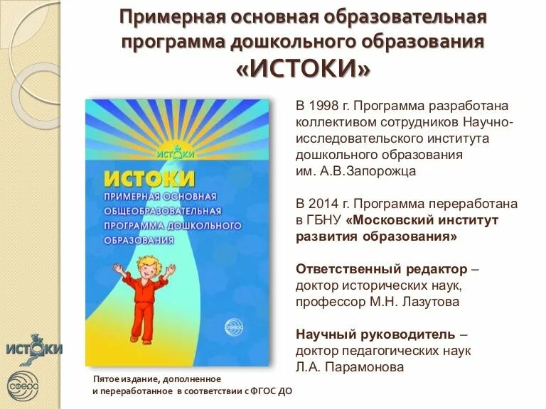 Парамонова программа дошкольного образования. Целевые ориентиры программы Истоки. Программа Истоки. Истоки программа дошкольного образования.