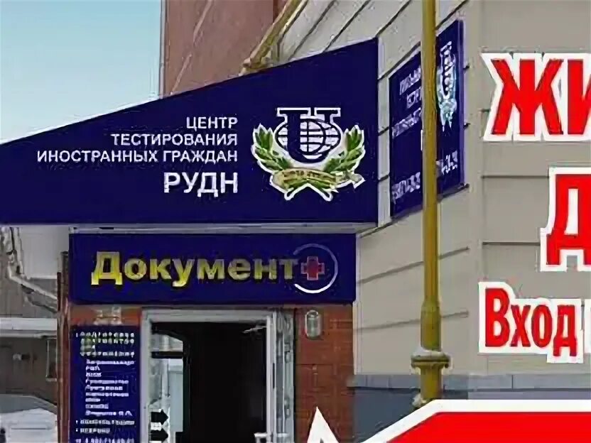 Обнинск ул гурьянова 19а. Экзамены мигрантам обнинск. Лого центров тестирования. Сочинский филиал российского университета дружбы народов. Сертификат трки.