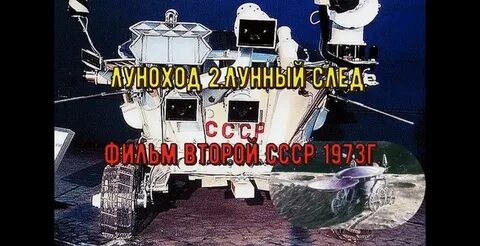 Луноход 1 и луноход 2