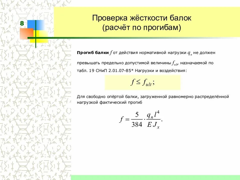 Расчет балок на жесткость. Изгибная жесткость балки формула. Расчет на жесткость. Расчет жесткости балки на прогиб. Расчет балок на жесткость.