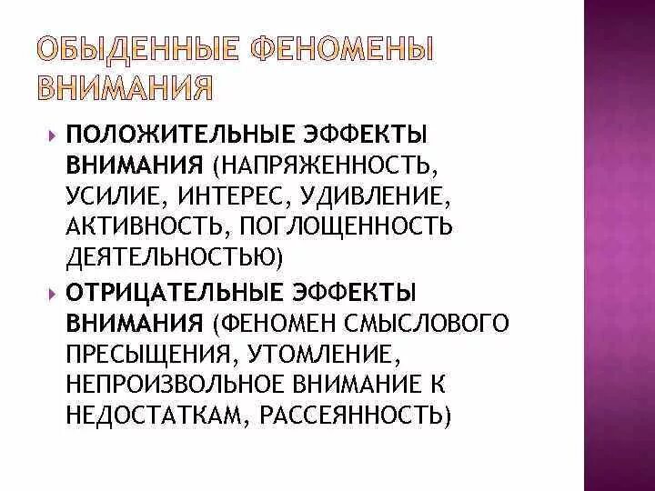 Положительные эффекты внимания. Явления внимания в психологии. Феномены внимания. Отрицательные эффекты внимания. Внимание активность и деятельность