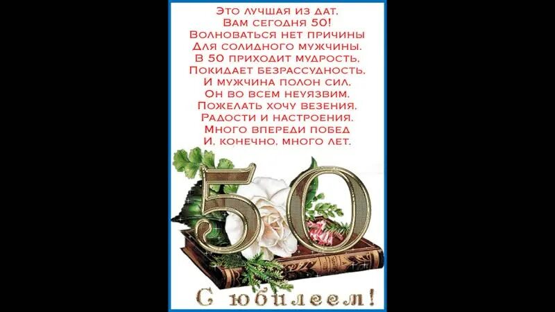 Племянник с юбилеем 50. Поздравление с 50 летием мужчине. Поздравление с юбилеем мужчине 50. С 50 летием племянника. Поздравления с днём рождения мужчине 50 лет.