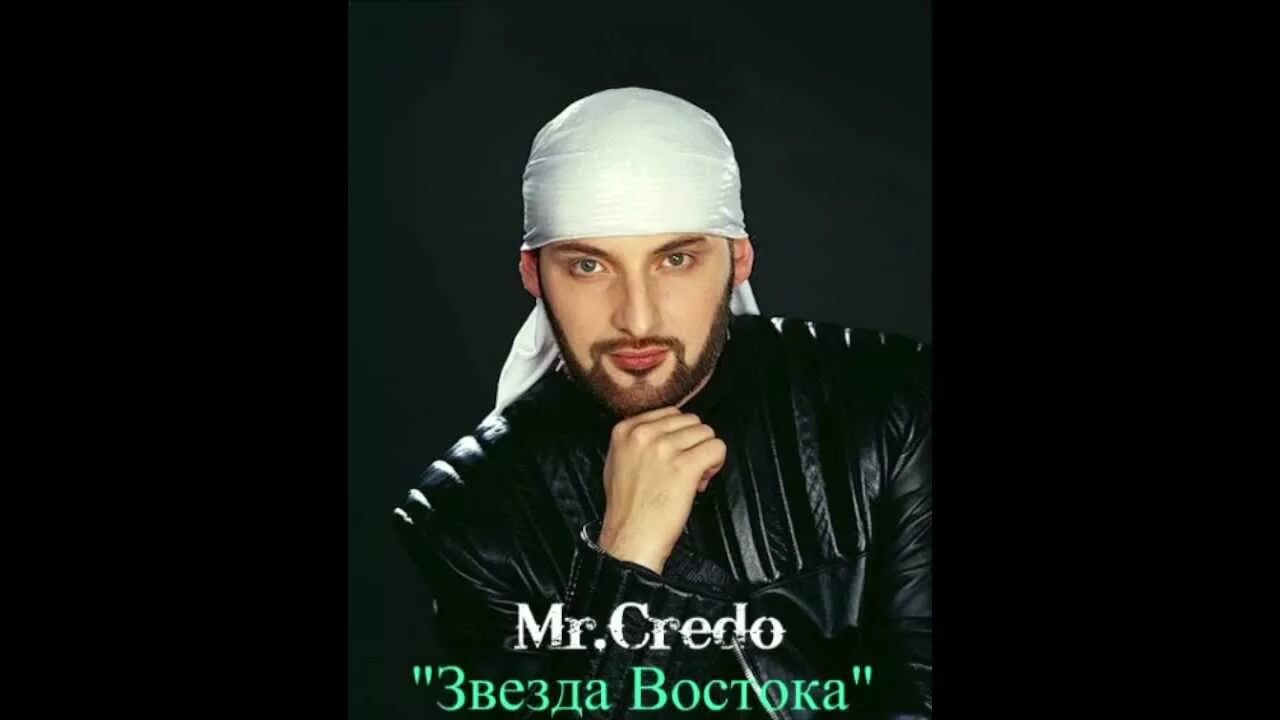 Credo лавэ. Mr Credo 2002. Мистер кредо в молодости.