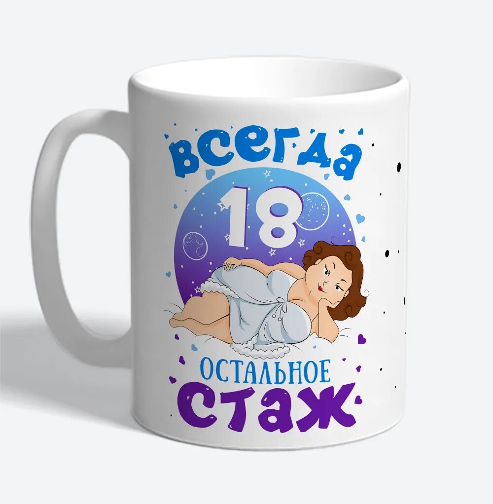 18 мне снова 18 текст. Всегда 18 остальное стаж. Всегда 18 остальное стаж надпись для печати. Надпись всегда 18. Надпись мне 18 остальное стаж.