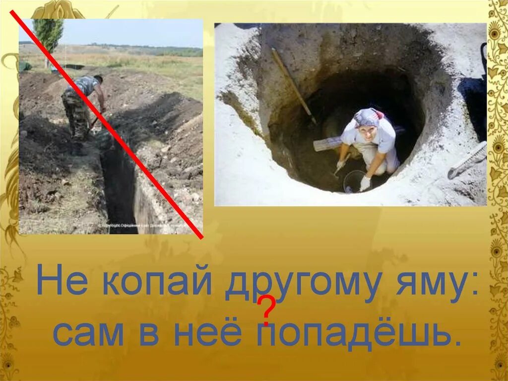 Ехал прямо попал в яму смысл пословицы. Пословица не копай другому яму сам в нее попадешь. не копай яму другому. не копай яму другому сам туда попадёшь. рыть яму другому.