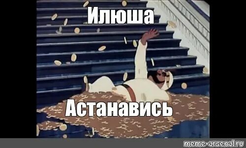 Илюша был впечатлительным. Илюша мем. илюша пу. илюша мем пу. золотая антилопа мем.