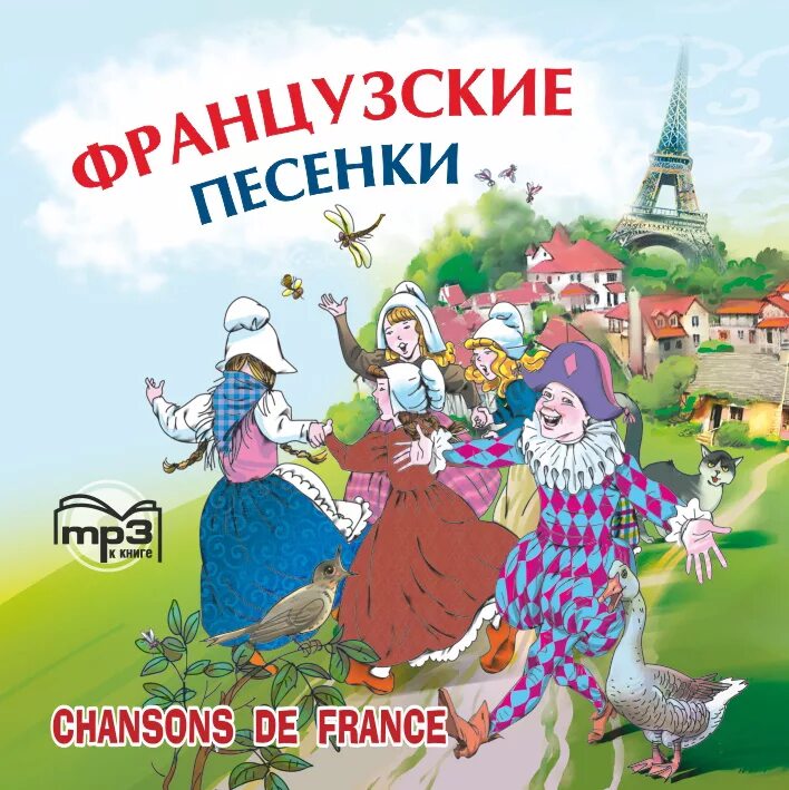 Детские французские песенки. Французские народные песенки для детей. Французские народные песни. Народная песня Франции.