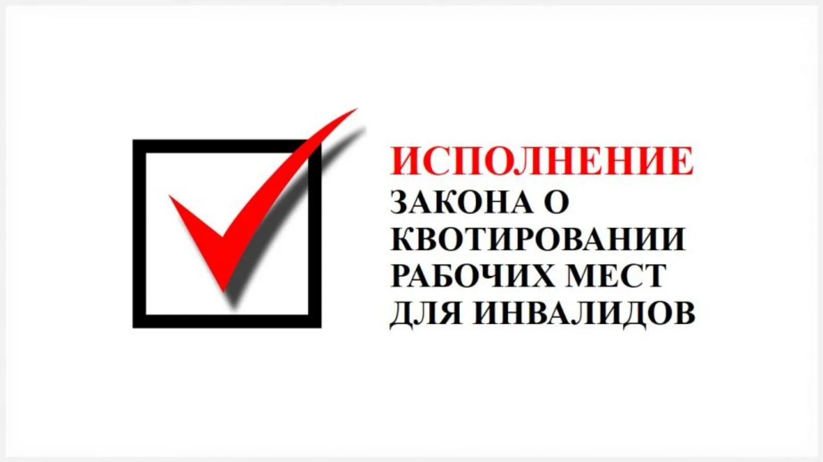 Квотирование рабочих мест для инвалидов. Исполнение закона о квотировании. картинка квотирование рабочих мест для инвалидов. квотирование рабочих мест для инвалидов в 2025 году.