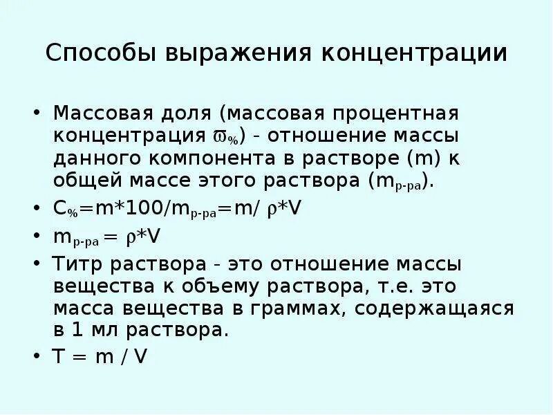 Способы выражения концентрации растворов. Определение концентрации щелочи в растворе. Концентрация щелочи по концентрации. Определение точной концентрации кислот и щелочей.