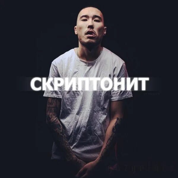 Скриптонит положение рингтон. Скриптонит 2025. скриптонит чистый обложка. скриптонит надпись. скриптонит альбом.