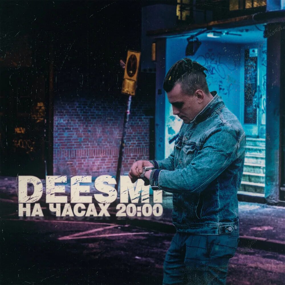 На часах 20:00 песня. На часах 00 исполнитель. Песня на часах 00. Deesmi. 23 00 музыка