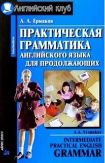Практическая английская грамматика
