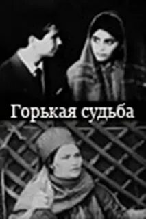 Горькая судьба