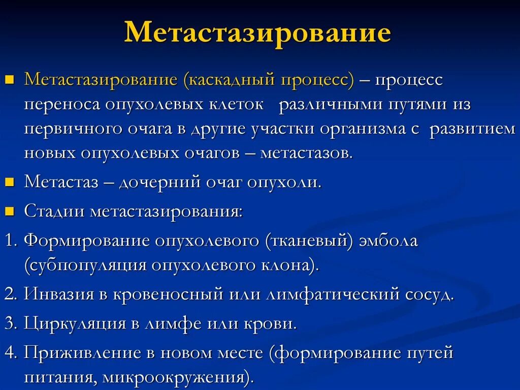 Метастазирование опухолей. Механизм образования метастазов. Стадии метастазирования опухолей. Этапы метастазирования. Неопластический процесс что это означает