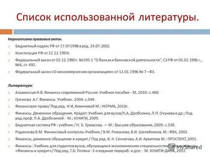 Список литературы законодательные акты
