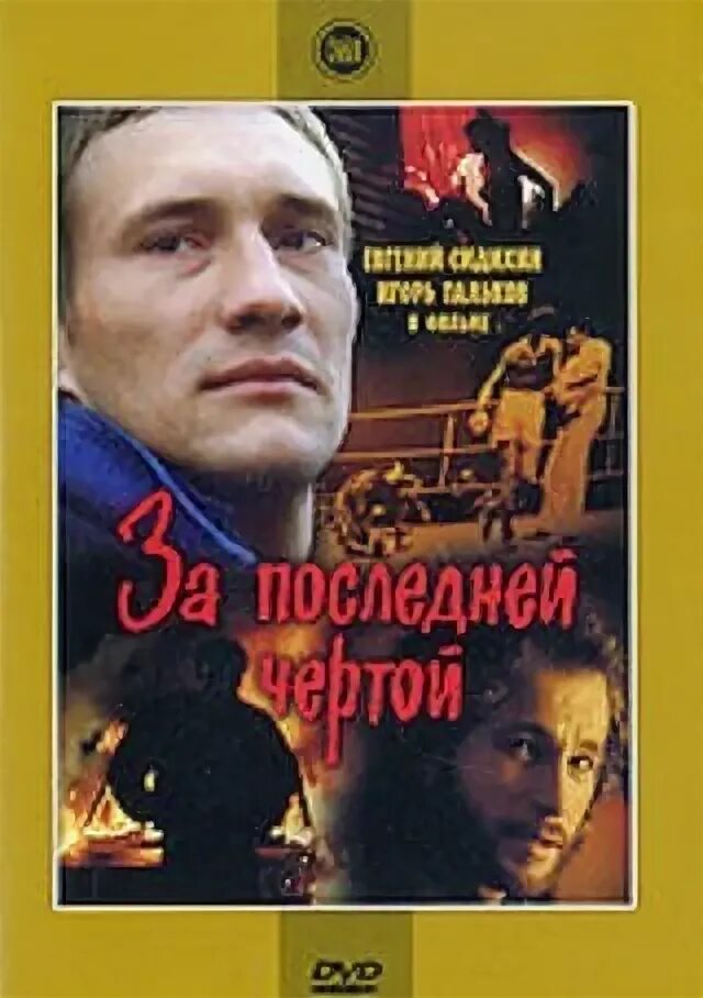 Тальков за последней чертой. За последней чертой 1991 Постер.