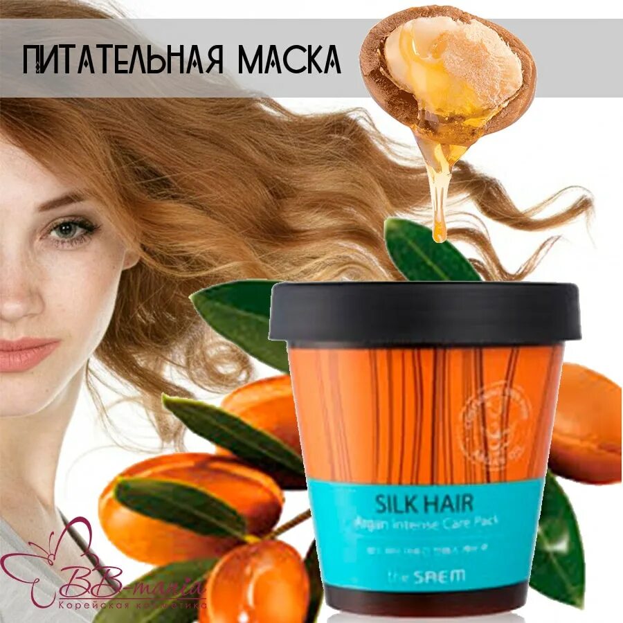 Маска для волос silk. The Saem Silk hair маска. The Saem маска интенсивная для волос Silk hair Argan intense Care Pack, 200 мл. Маска с аргановым маслом корейская Silk hair. The Saem Silk hair маска интенсивная для волос с аргановым маслом 200 мл.