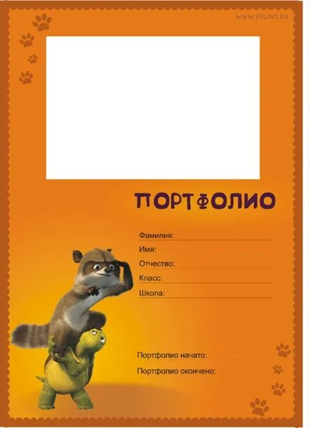 Портфолио школьника