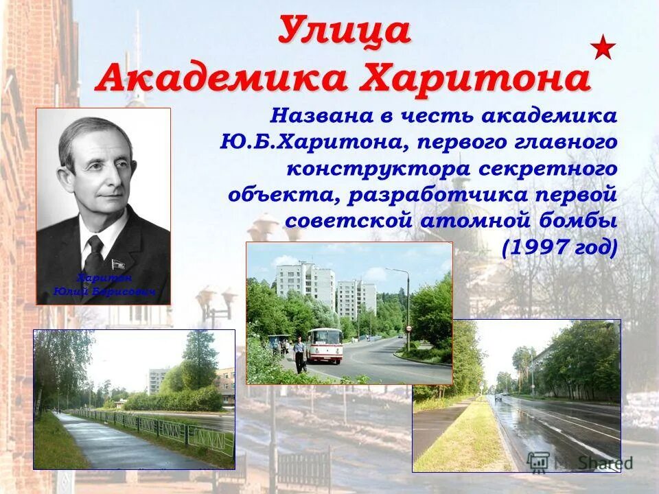 В честь кого назвали 1. Улица Академика Харитона. Саров презентация о городе. Саров история города.