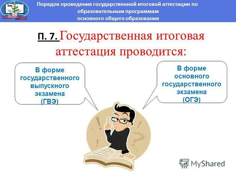 Порядок и формы итоговой аттестации. Порядок и формы итоговой аттестации