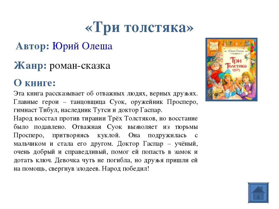 Рассказы читать отзывы. Три толстяка сказки Юрия Олеши. Содержание сказки три толстяка Олеша.