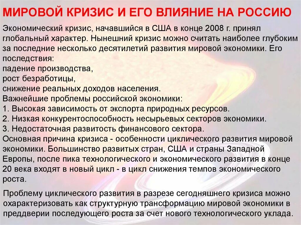 Влияние мирового экономического кризиса