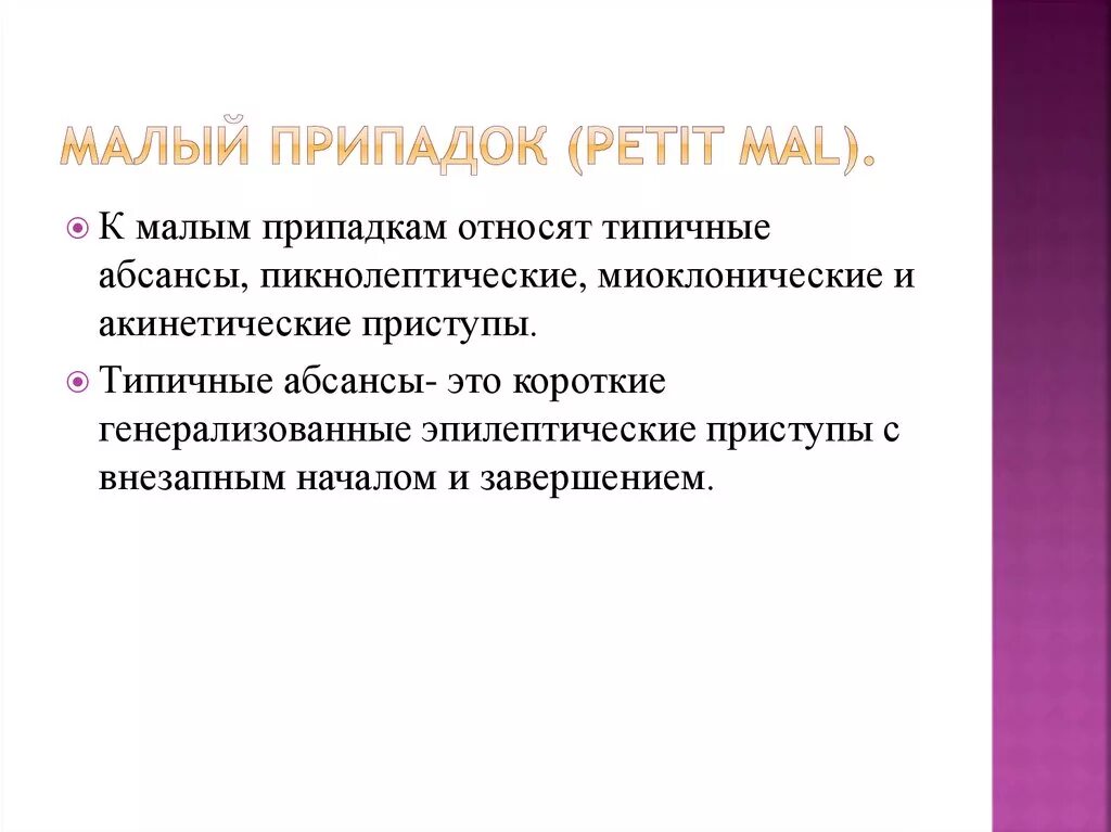 Малые припадки. Малый припадок эпилепсии. К малым эпилептическим припадкам относятся:. Малый эпилептический приступ. Малые судорожные приступы.