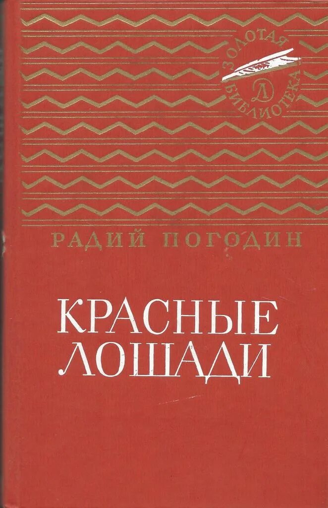 Погодин Радий Петрович. Погодин Радий Петрович рассказы. Погодин Радий кони повесть. Книги радия Погодина. Произведения радия погодина