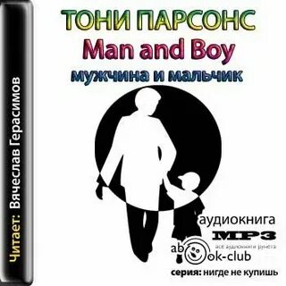 Слушать аудиокнигу мужчина