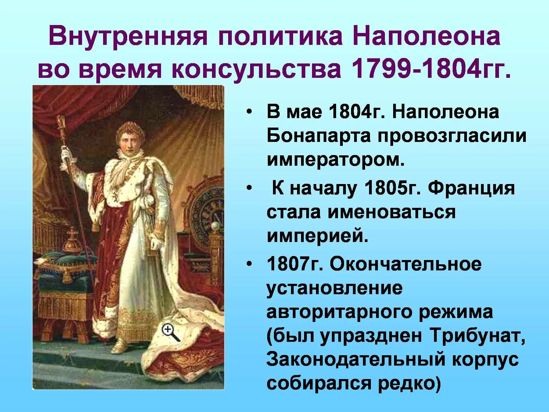 Внутренняя политика 14 века. Внутренняя политика Наполеона Банопа. . Империя Наполеона Бонапарта. Внутренняя политика.. Внутренняя политика Наполеона 1 Бонапарта. Внешняя и внутренняя политика Наполеона Бонапарта 9 класс.