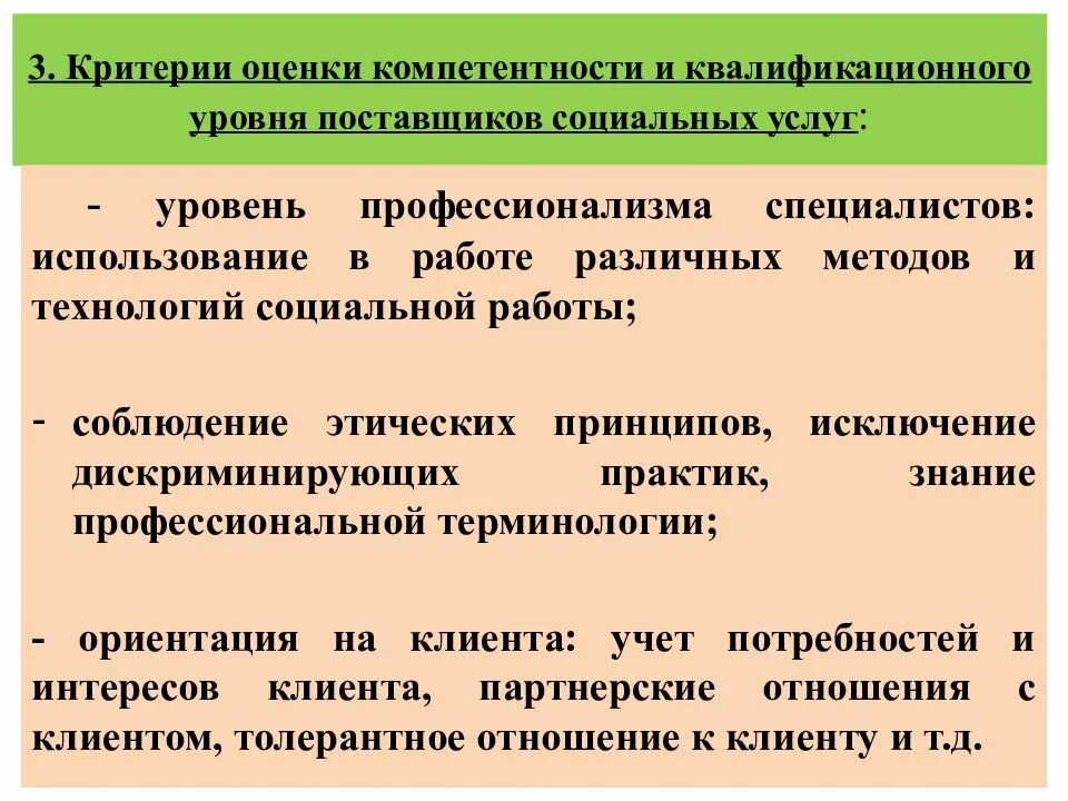 Уровни поставщиков. Критерии оценки компетентности. Критерии оценки качества социальных услуг. Квалитология в социальной работе. Критерии профессионализма социального работника.