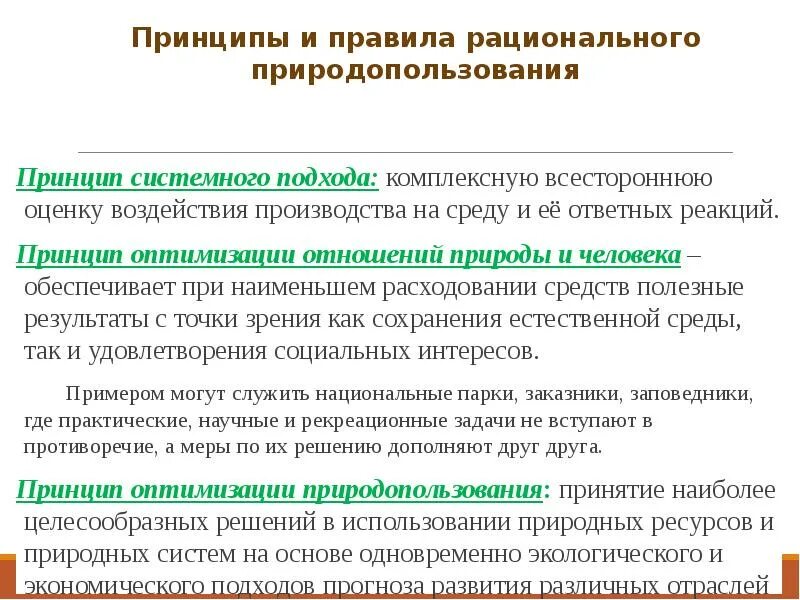 Правила рационального использования ресурсов. Принципы природопользования. принцип системного подхода в рационального природопользования. принципы и правила рационального природопользования.