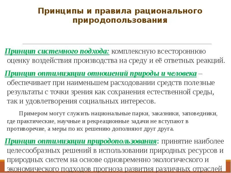 1 комплексное природопользование примеры. Принципы природопользования. Общие принципы природопользования. Принцип системного подхода в рациональном природопользовании. Принципы и правила рационального природопользования.